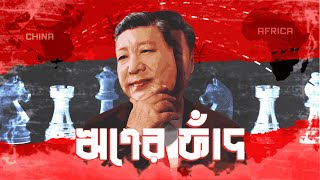 চীনের বেল্ট এন্ড রোড ইনিশিয়েটিভ কি আসলেই ব্যর্থ? The Belt and Road China's Global Gamble