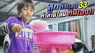 เมื่อน้องทำสายไหมกินเอง จะกินได้มั้ยเนี่ย??? ลูกตัวแสบ EP.33 | ชีต้าพาชิว