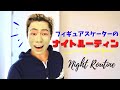 フィギュアスケーターのナイトルーティンとは？！紹介します！