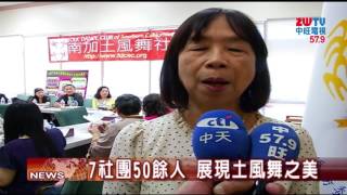 2017.03.24中旺新聞-1　南加土風舞社15週年　週末舉辦熱鬧舞展