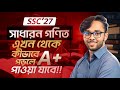 SSC27 || General Math || এখন থেকে কিভাবে পড়লে A+ পাওয়া যাবে || অহিন ভাইয়া🔥