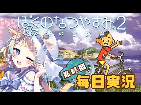 【ぼくのなつやすみ2】みんなとこむぎとぼくのなつやすみ2【 Vtuber/桐谷こむぎ 】【最終回】