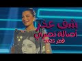 شف عذر أصالة نصري من حفل قطر 2025 شف عذر أصالة نصري من حفل قطر 2025