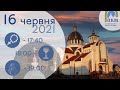 16.06.21.Середа ДЕКАДА МІСІЙНОСТІ 6. 17:40-Вервиця. 18:00-Божественна Літургія. Панахида. Молебень.