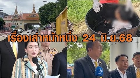 เรื่องเล่าหน้าหนึ่ง 24 มิ.ย.68 ไทยยกระดับปราบแก๊งคอล-กองทัพสั่งปิด 6 ด่าน-หญิงตกถังยางมะตอย