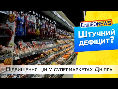 Дефіцит продуктів у Дніпрі. Що зникло з полиць супермаркетів?