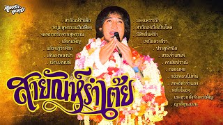 สายัณห์รำเต้ย สายัณห์ สัญญา