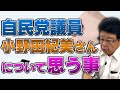 自民党議員 小野田紀美さんについて思う事①