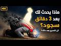 ٣ دقائق فقط في السجود سيحدث لك بما لم تشعر به طيلة حياتك
