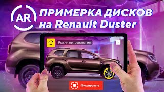 AR примерка дисков на Renault Duster - как работает дополненная реальность