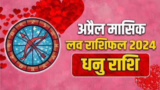 धनु राशिफल 2024 l धनु राशि मासिक राशिफल l मासिक राशि धनु राशि l #sagittarius l #dhanurashi