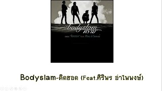 Bodyslam-คิดฮอด (Feat. ศิริพร อำไพพงษ์) (#Instrumental)