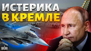 Путин узнал об F-16! Натовские истребители летят в Украину. В Кремле истерика