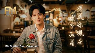 Nan Dao Ni Xian Zai Hai Bu Zhi Dao   Unrequited Love In Smooth Jazz By Fm Station