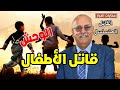 حكايات الخراز الـ ـقـ ـاتـ ـل المتسلسل قـ ـاتـ ـل الأطفال حلقة خطيرة خراز يحكي