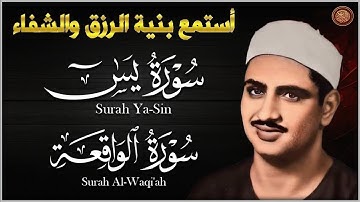 تلاوة تأخدك لعالم من الهدوء والسكينه وراحة البال  سورة يس والواقعة الشيخ المنشاوي    