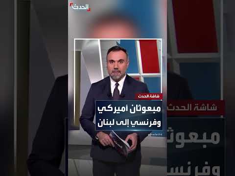 لبنان يترقب زيارة الموفد الأميركي توم باراك وأخرى من الفرنسي جان إيف لودريان