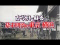 古写真で蘇る幕末明治の東京 横浜 鎌倉