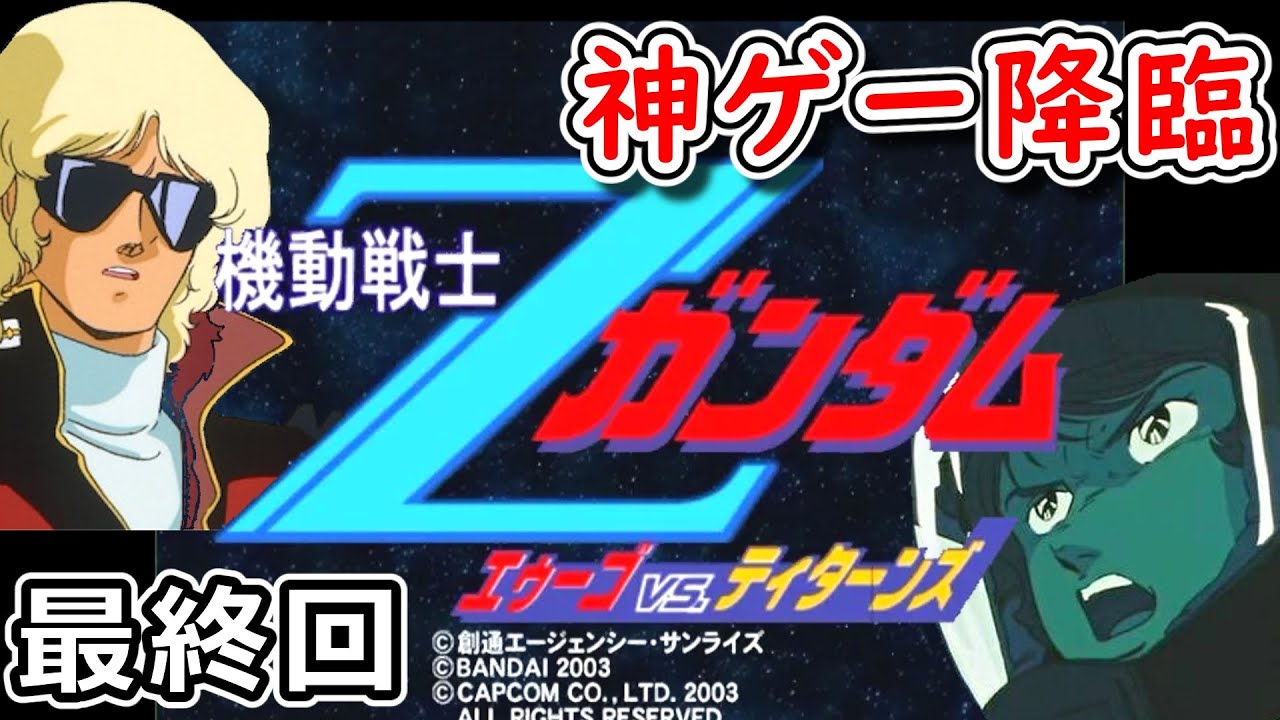 機動戦士Zガンダム エゥーゴvsティターンズ実況！アーケードゲームの 