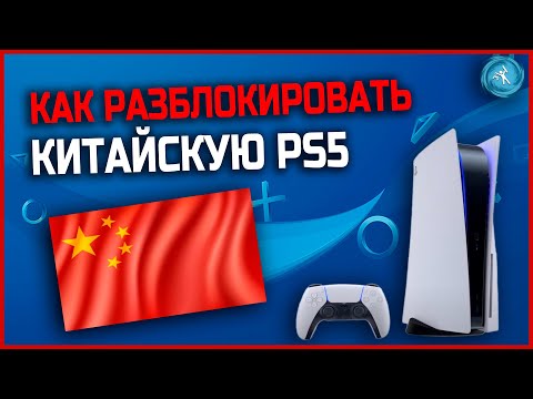 Как разблокировать китайскую PS5 для любого региона PSN. Инструкция пошагово.