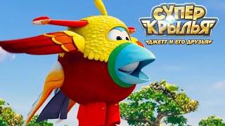 Мультик Супер Крылья 🚁 Джетт И Его Друзья - Super Wings 🚁 Новые Приключения (Сборник) | Мульт Детям