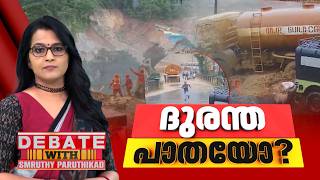 ദുരന്ത പാതയോ? | DEBATE WITH SMRUTHY PARUTHIKAD