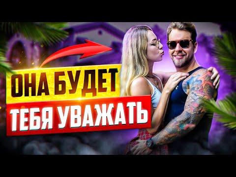 Каких мужчин уважают женщины?