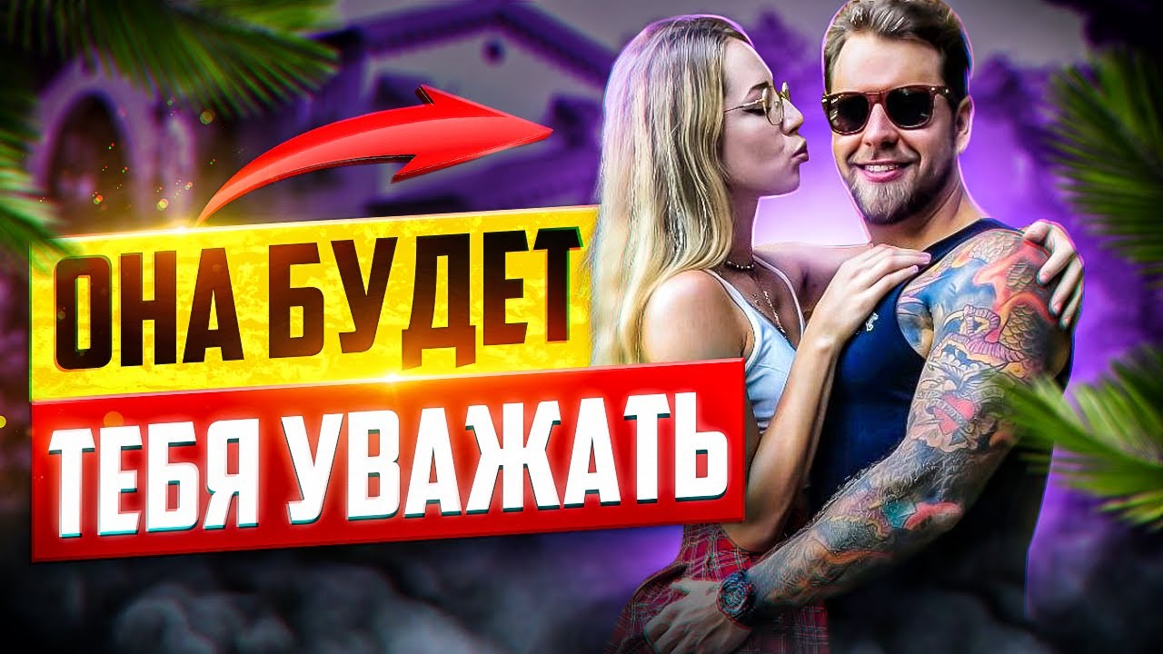 Каких мужчин уважают женщины? - YouTube