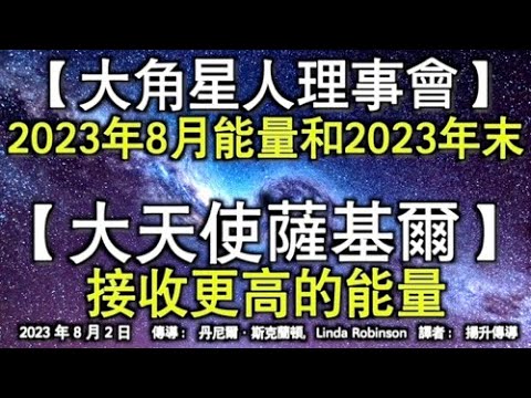 【大角星人理事會】《獅子門門戶和八月滿月能量》【大天使薩基爾】《接收更高的能量》