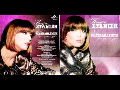 ΚΑΤΕΡΙΝΑ ΣΤΑΝΙΣΗ ΠΙΑΣΕ ΜΑΓΚΑ Τ ΟΡΓΑΝΟ ΣΟΥ