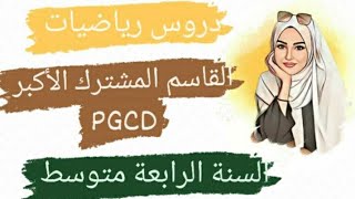 الدرس الأول للسنة الرابعة متوسط في مادة الرياضيات القاسم المشترك الأكبر PGCD