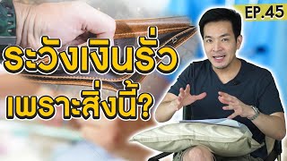 เป็นโรคร้าย.. ล้มละลายไม่รู้ตัว | Money Matters EP.45