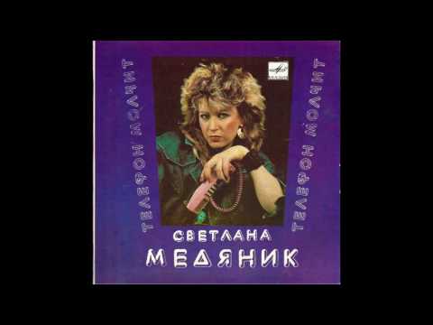 Svetlana Medyanik / Светлана Медяник ‎– Телефон Молчит (italo Synth Disco, Russia USSR, 1987)