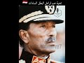 الرئيس الشهيد البطل محمد انور السادات