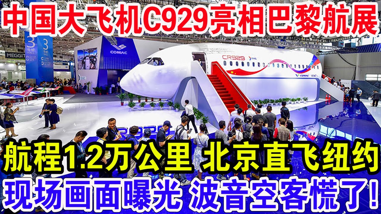 中国大飞机C929亮相巴黎航展，航程1.2万公里 北京直飞纽约，现场画面曝光 波音空客慌了！