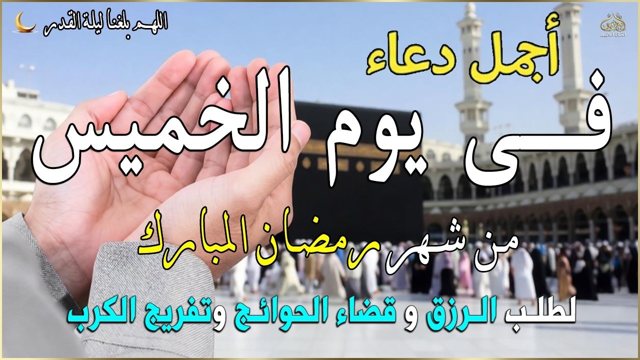 دعاء فى صباح يوم الخميس 8 من شهر رمضان لطلب الرزق والفرج وقضاء الحوائج وتفريج الهم بإذن الله 💚