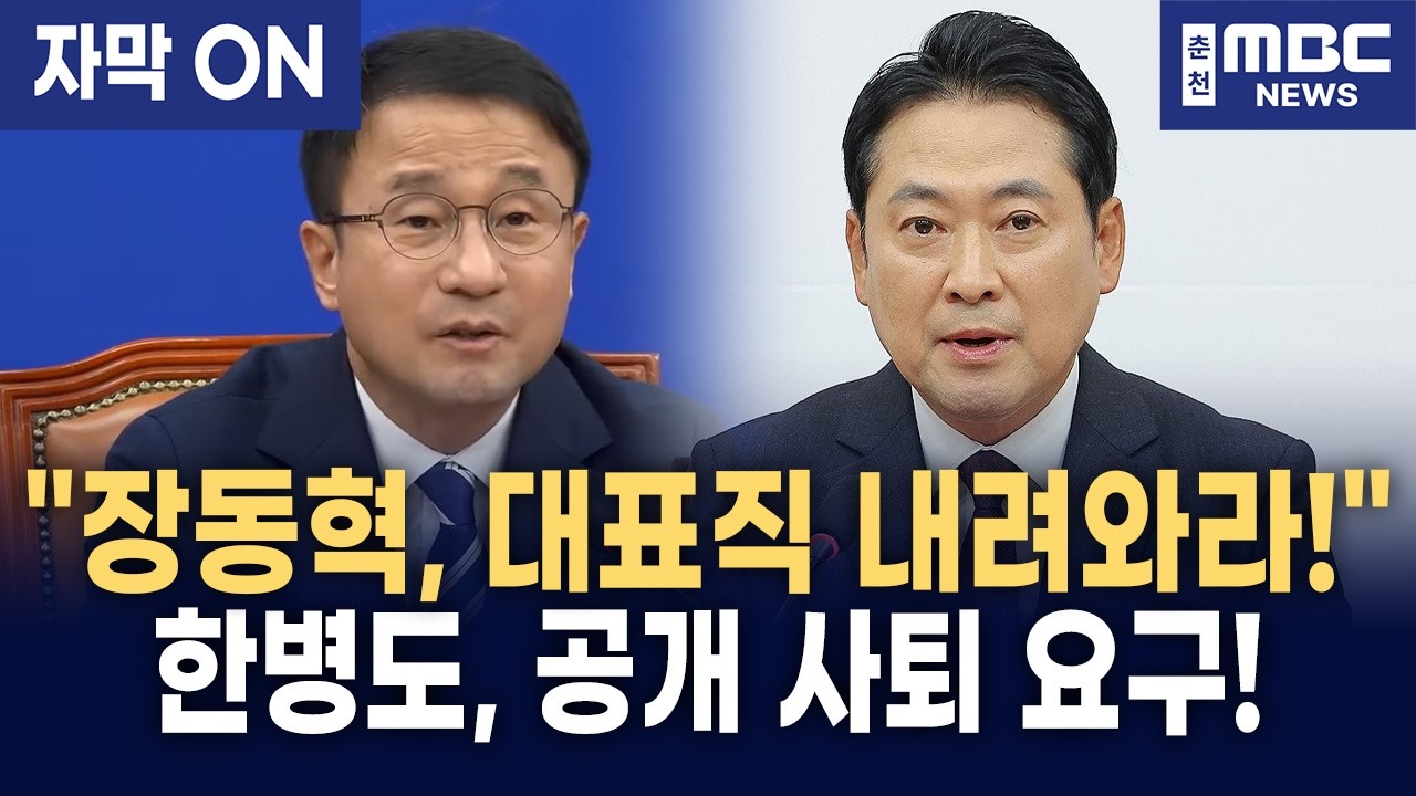 [자막] 한병도 "장동혁 대표직에서 내려와야!" 이재명 대통령 인천경찰청 방문 비판에 정면 반박