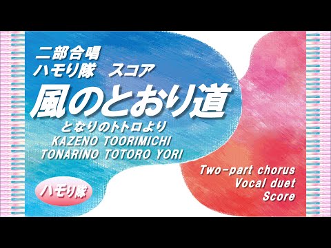 風のとおり道～となりのトトロより～ (Two-part chorus ／Two chorus parts and piano accompaniment score ／Let's harmonize together！) - 久石　譲