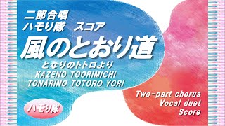 Kaze no Toorimichi "The Wind Forest"-"My Neighbor Totoro" (二部合唱ハモり隊！／声部＆ピアノ伴奏スコア) - Lyrics：Hayao Miyazaki・Composition：Joe Hisaishi