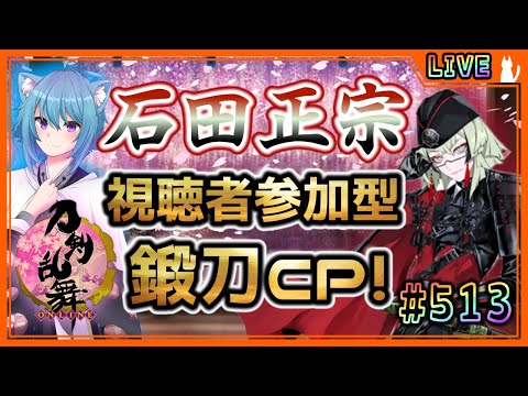 【刀剣乱舞】とうらぶ実況#513 新刀剣男士石田正宗視聴者参加型鍛刀CP！初見さん大歓迎！【ToukenRanbu】【Vtuber】【雑談】【空毬せんろん】【とうらぶ】