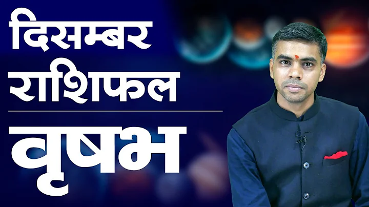 वृषभ राशि दिसंबर 2025 राशिफल | Taurus Monthly Horoscope December 2025 | मासिक विश्लेषण |Vaibhav Vyas