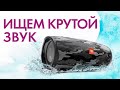 Тест портативных bluetooth-колонок в 2021 | МУЗЫКАНТ ищет КРУТОЙ ЗВУК!