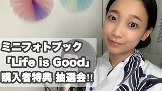 ミニフォトブック「Life is Good」購入者 特典 抽選会