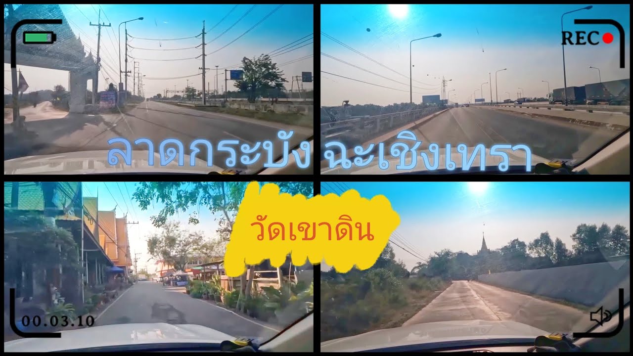 เส้นทาง ลาดกระบัง ฉะเชิงเทรา บางปะกง วัดเขาดิน