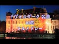 ドヴォルザーク 名曲10選 フルバージョン Dvorak