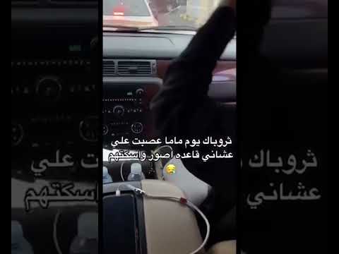 تسكت امها من اول اصه اصه  السعودية ترند السعودية ترند