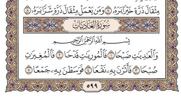 سورة العاديات/ الشيخ محمد أيوب رحمه الله
