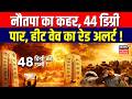 Weather Update: नौतपा का कहर, 44 डिग्री पार, Heatwave का रेड अलर्ट ! | Nautapa 2026 | Top News