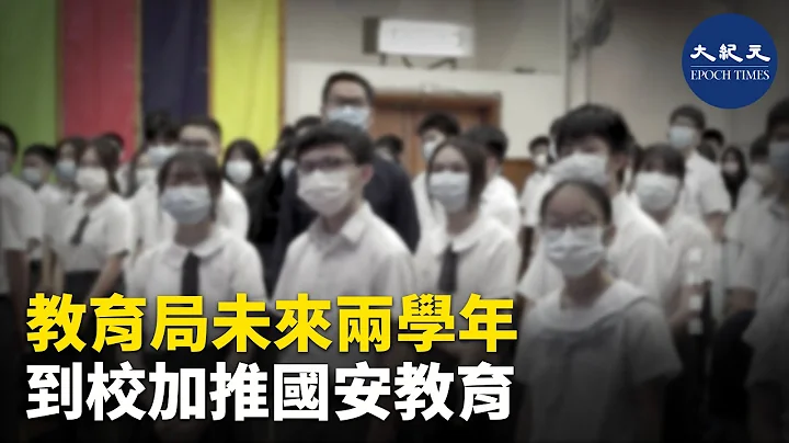 教育局昨日向全港学校发出通函，宣布在21/22及22/23学年，为全港实施本地课程的中小学及特殊学校开办“国安教育到校教师工作坊”，每次半天，为期3小时。| #香港大纪元新唐人联合新闻频道 - 天天要闻