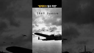 [1분 역사스페셜-EP. 136] 제2차 세계대전 “됭케르크 철수 작전”(1940)